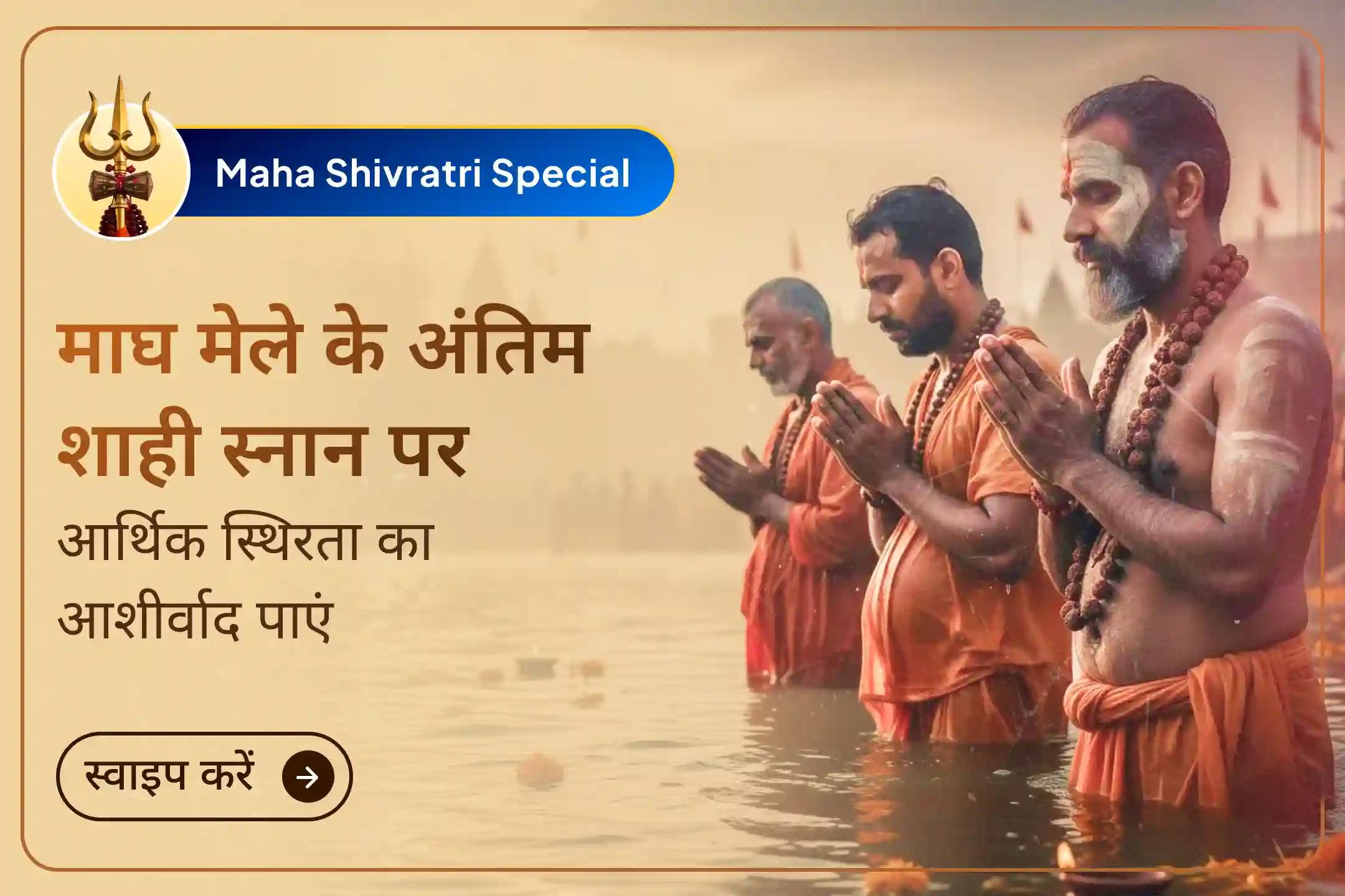 🕉️ इस महाशिवरात्रि माघ मेले के अंतिम शाही स्नान के साथ त्रिवेणी संगम पर इस दिव्य अवसर से जुड़कर जीवन में शांति और स्थिरता की करें कामना।