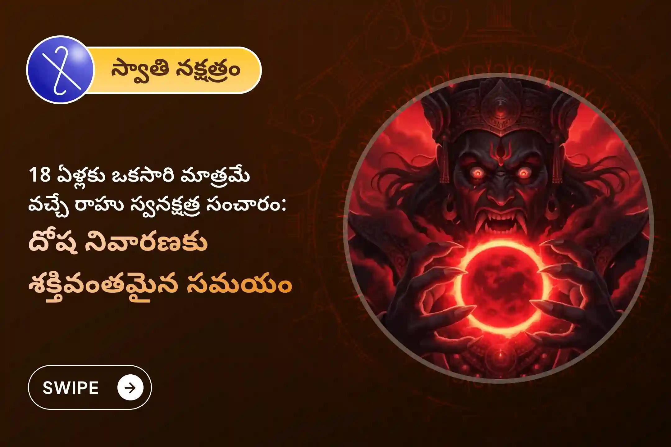 రాహువు 18 ఏళ్లకు ఒకసారి తన సొంత నక్షత్రంలోకి ప్రవేశిస్తున్న వేళ, మానసిక ప్రశాంతత ఇంకా విజయం కోసం ఈ విశేష రాహు శాంతి జపం మరియు హోమంలో పాల్గొనండి.