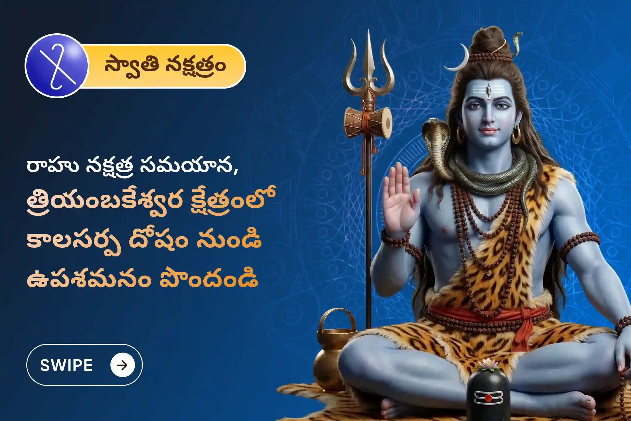 కాల సర్ప దోషం నుండి ఉపశమనం పొందడానికి రాహు నక్షత్రం కాల సర్ప దోషం త్రయంబకేశ్వర ప్రత్యేకత్రయంబకేశ్వర గోదావరి క్షేత్రంలో కాల సర్ప దోష శాంతి పూజలో పాల్గొనండి