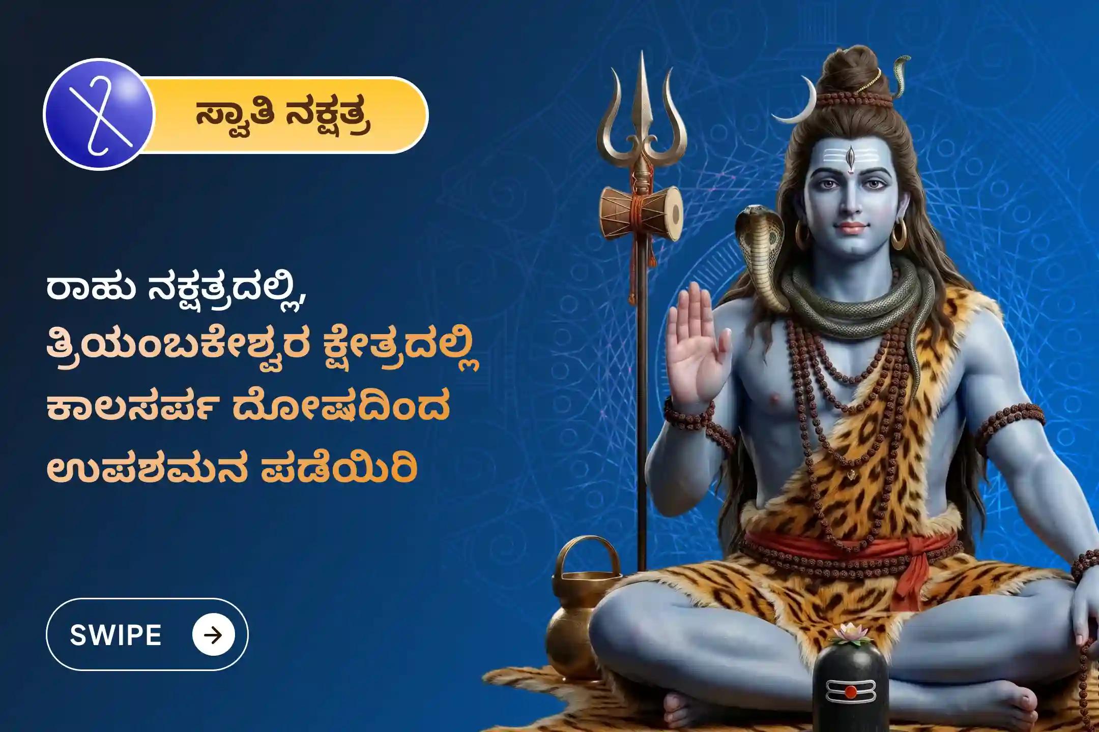 ಕಾಳ ಸರ್ಪ ದೋಷದಿಂದ ಪರಿಹಾರ ಪಡೆಯಲು ತ್ರಯಂಬಕೇಶ್ವರ ಗೋದಾವರಿ ಕ್ಷೇತ್ರದಲ್ಲಿ ನಡೆಯುವ ರಾಹು ನಕ್ಷತ್ರ ಕಾಳ ಸರ್ಪ ತ್ರಯಂಬಕೇಶ್ವರ ವಿಶೇಷ ಕಾಳ ಸರ್ಪ ದೋಷ ಶಾಂತಿ ಪೂಜೆಯಲ್ಲಿ ಭಾಗವಹಿಸಿ.
