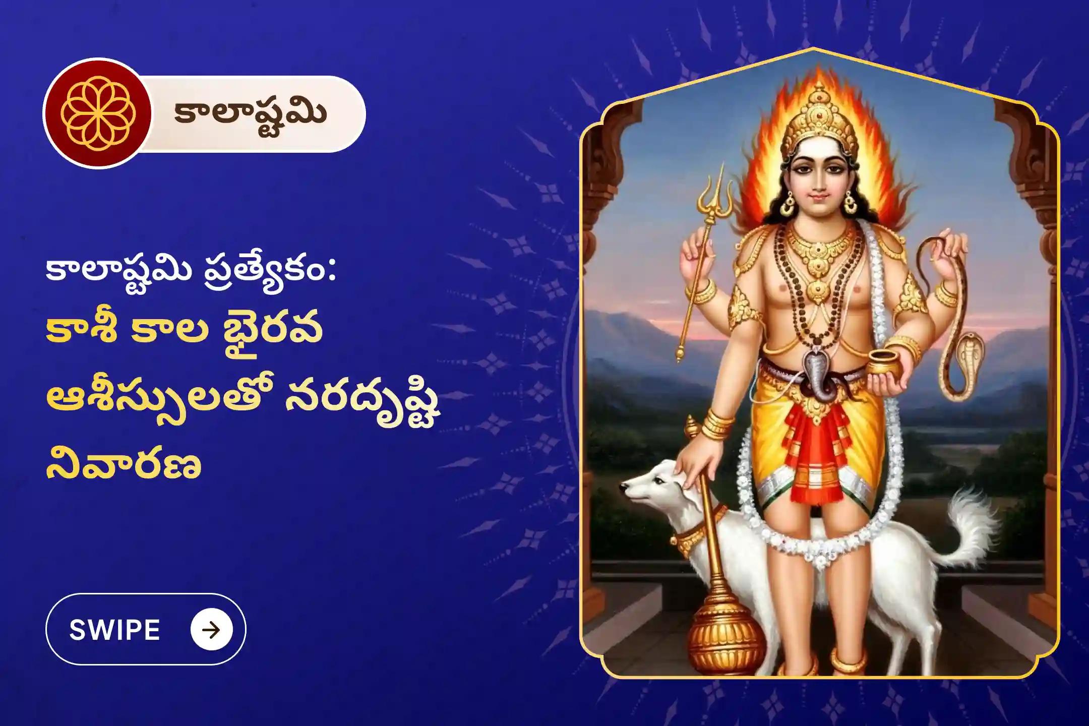 కాలభైరవ కాశీ కాలాష్టమి ప్రత్యేక నరదృష్టి శాంతి పూజ మరియు హోమంలో పాల్గొని నరదిష్టి నుండి రక్షణ ఇంకా ప్రతికూల శక్తుల నాశనం కోసం దైవ ఆశీస్సులు పొందండి.
