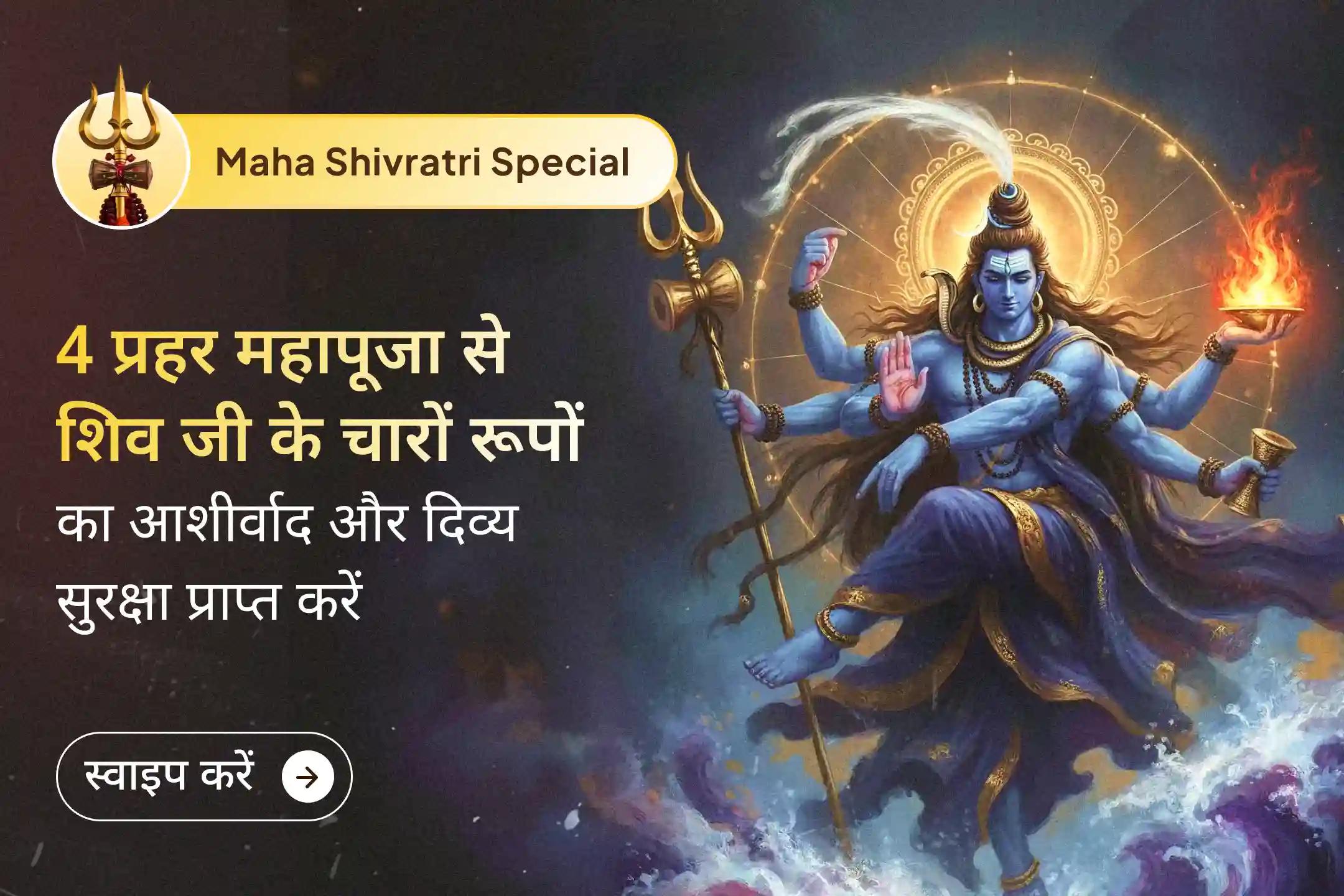 🙏 क्या आप महाशिवरात्रि पर भगवान शिव के चार दिव्य रूपों का आशीर्वाद पाना चाहते हैं? श्री ओंकारेश्वर ज्योतिर्लिंग पर होने वाले 4 प्रहर महाअभिषेक से जुड़कर इस दुर्लभ आध्यात्मिक अवसर का लाभ उठाएं।