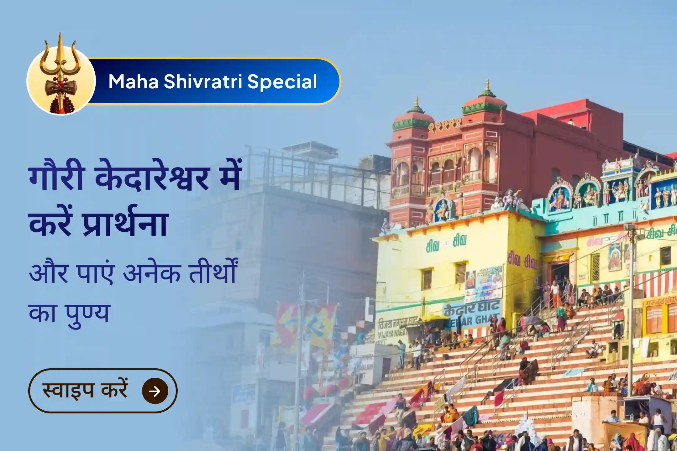  इस महाशिवरात्रि काशी की पावन भूमि पर शिव-पार्वती के दिव्य मिलन से जुड़कर पुण्य, शांति और वैवाहिक सुख का आशीर्वाद प्राप्त करें।