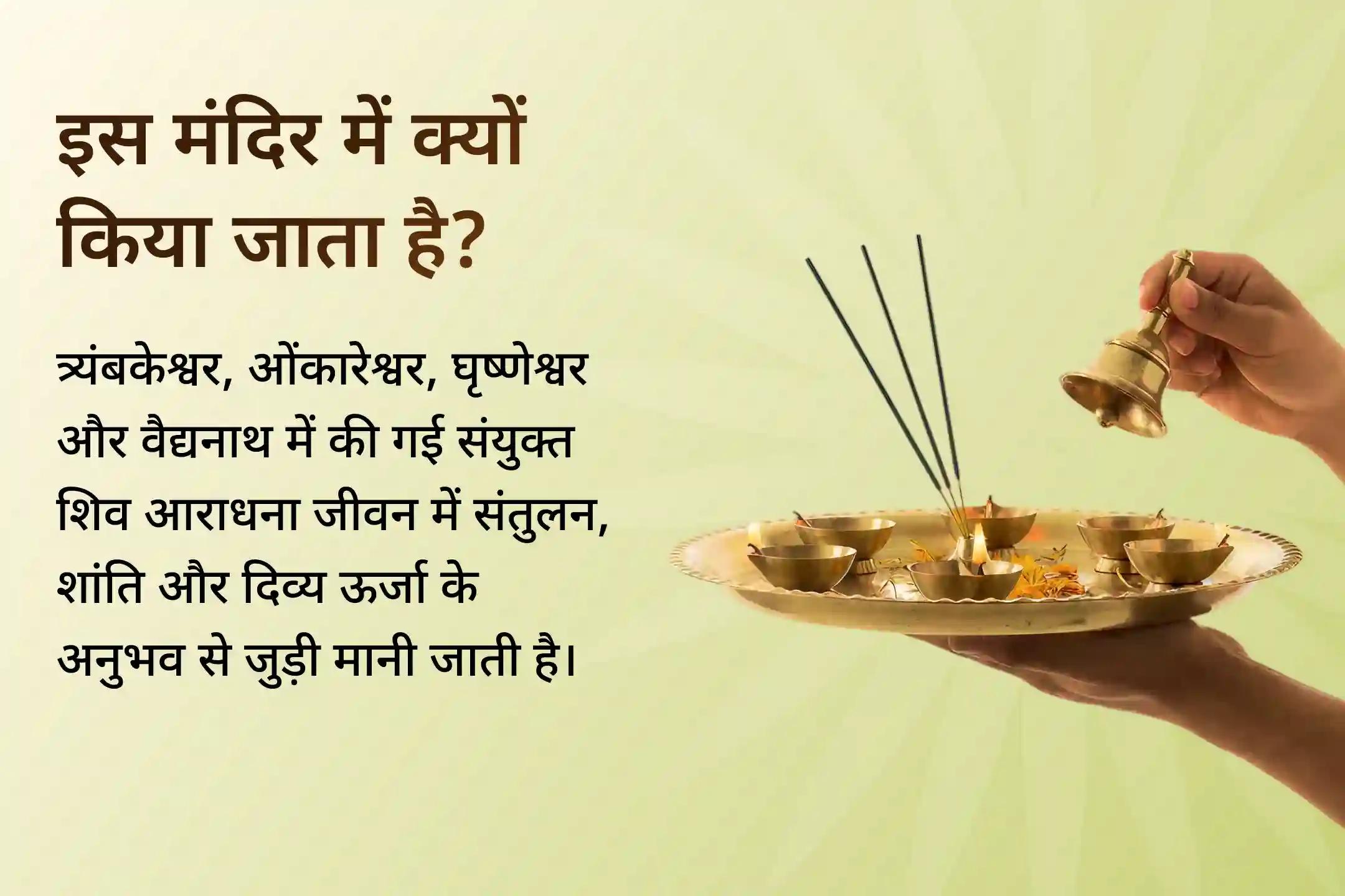 त्र्यंबकेश्वर, ओंकारेश्वर, घृष्णेश्वर और वैद्यनाथ की संयुक्त शिव आराधना से इस महाशिवरात्रि पर संपूर्ण जीवन संतुलन का आशीर्वाद पाएं।