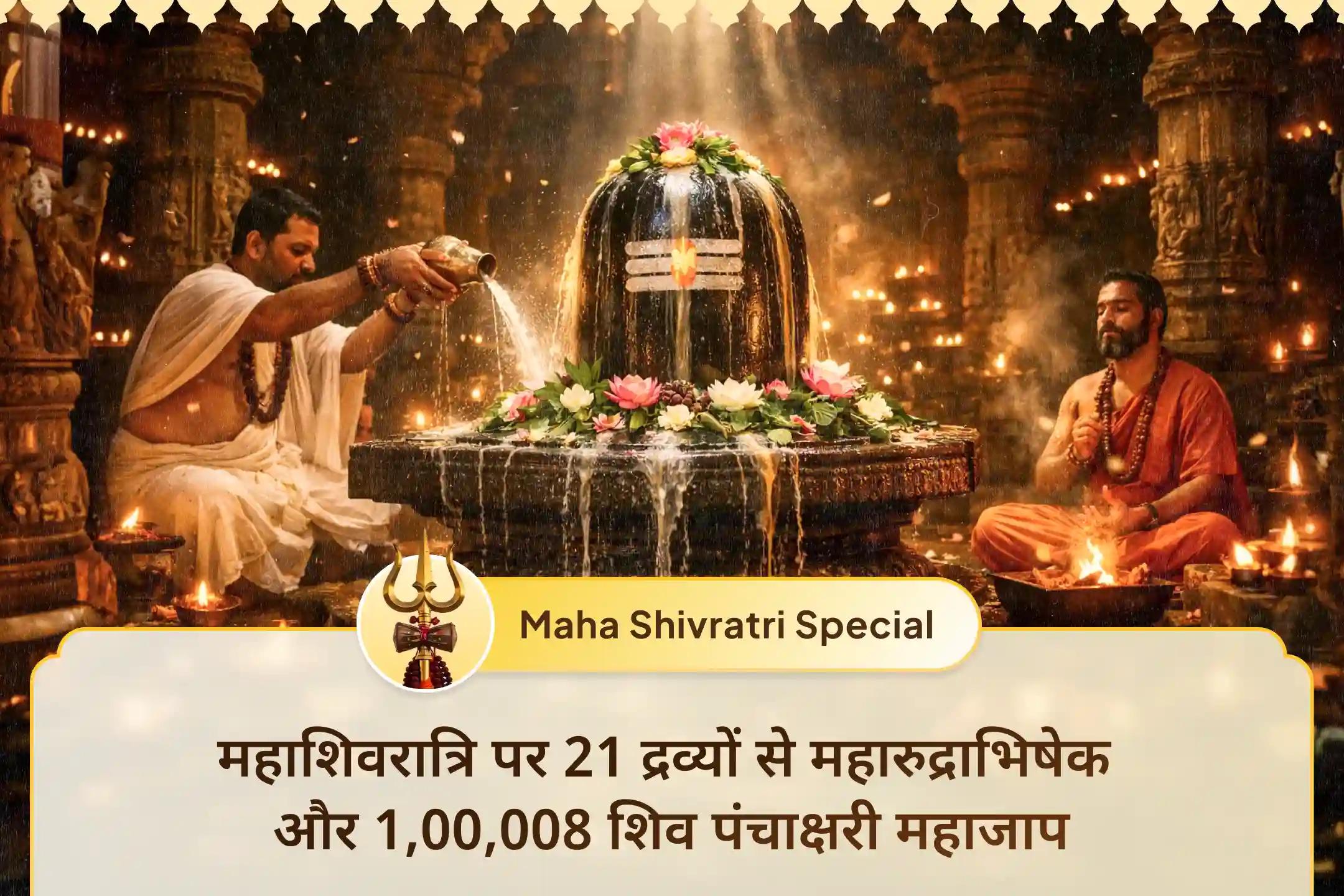 🌕 महाशिवरात्रि पर 21 द्रव्यों से महारुद्राभिषेक और पंचाक्षरी मंत्र महाजाप से पाएं जीवन में बेहतर स्वास्थ्य के साथ भरपूर समृद्धि का आशीर्वाद 
