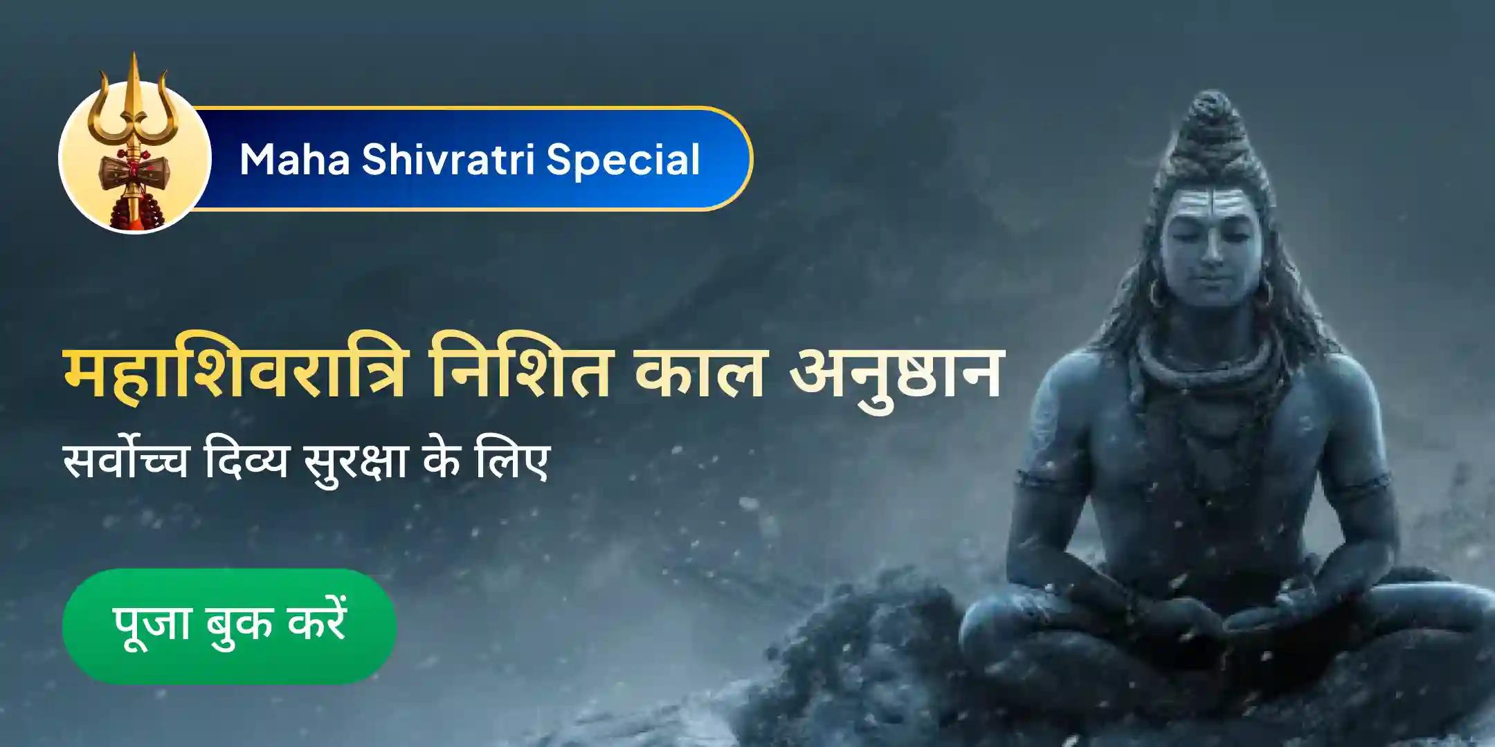 महाशिवरात्रि मध्यरात्रि विशेष निशित काल अभिषेक पूजा