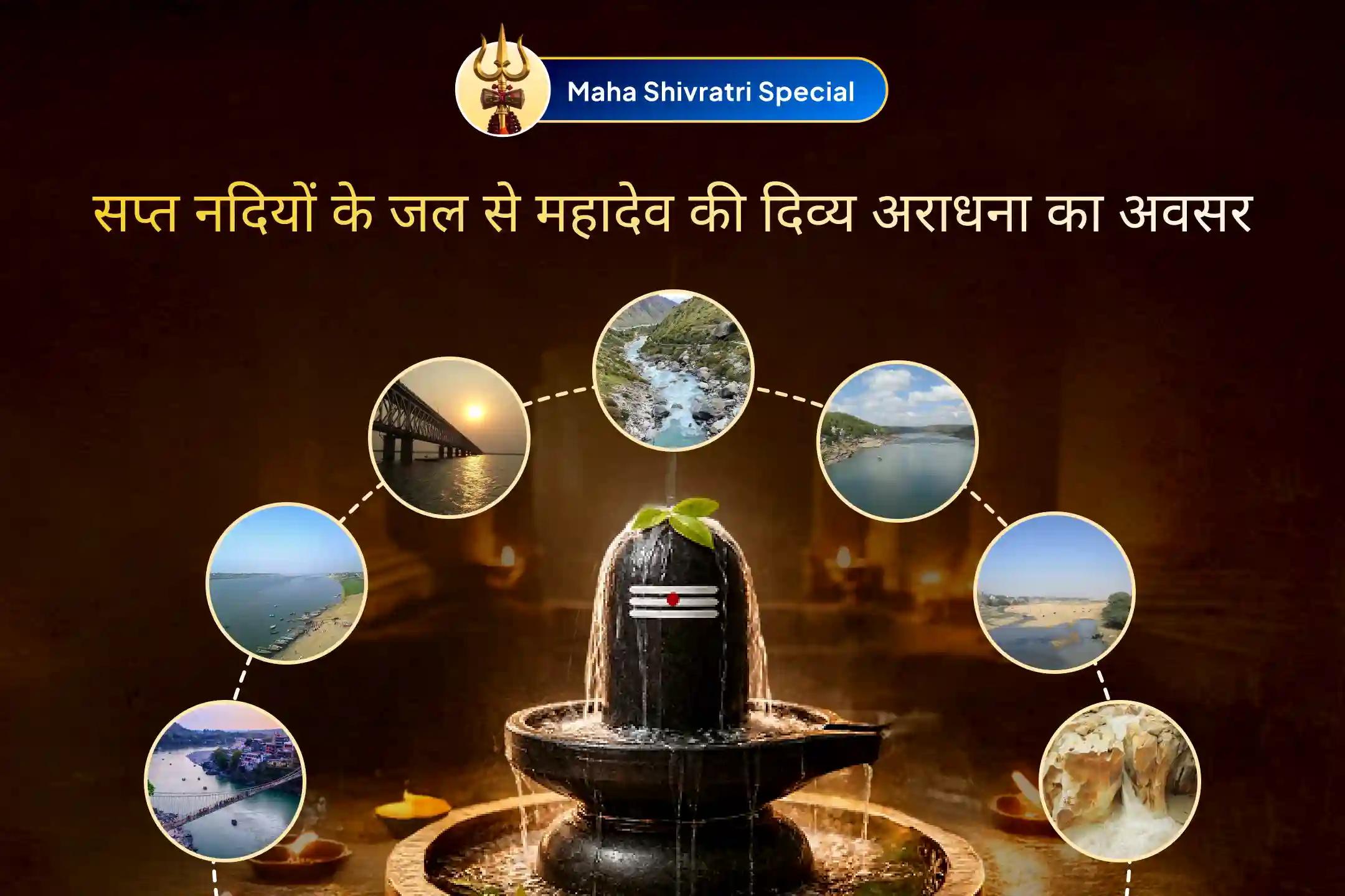 🕯️कोशिशों के बाद भी जीवन में अड़चनें बनी रहें और पुराने बोझ आगे बढ़ने न दें, तो इस महाशिवरात्रि पर सप्त-नदी अभिषेक कर महादेव का दिव्य आशीर्वाद प्राप्त करें।