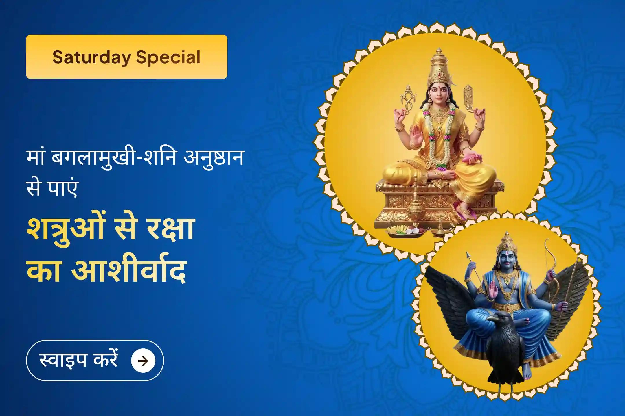 ⚖️ शत्रुओं पर विजय और अदालती मामलों में आशीर्वाद पाने के लिए मां बगलामुखी और शनिदेव की संयुक्त आराधना से जुड़ें।🙏