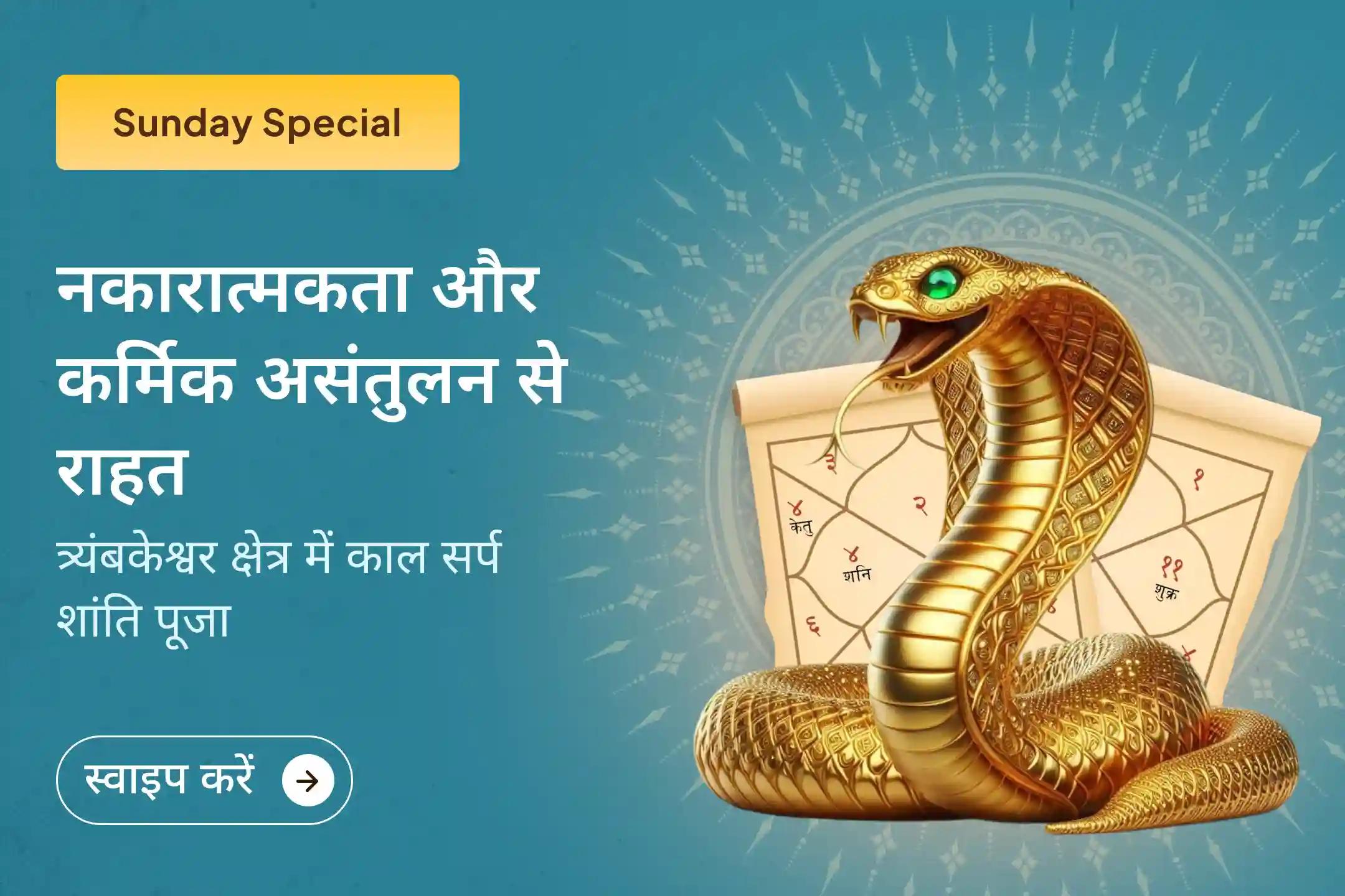  ✨ काल सर्प शांति पूजा और त्र्यंबकेश्वर क्षेत्र की पवित्र ऊर्जा के माध्यम से काल सर्प दोष और उसके नकारात्मक प्रभावों से राहत के लिए आशीर्वाद प्राप्त करें। 