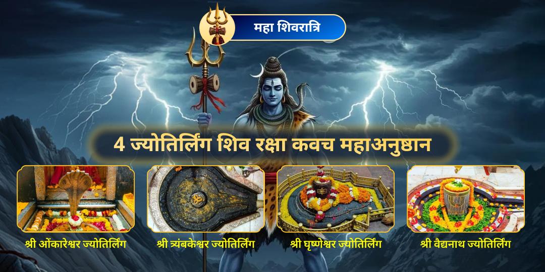 महाशिवरात्रि पर काल के विजेता महाकाल की सर्वश्रेष्ठ आराधना करें। ओंकारेश्वर, त्र्यम्बकेश्वर, बैद्यनाथ एवं घृष्णेश्वर ज्योतिर्लिंग में होने वाले महा अनुष्ठान में भाग लें। 