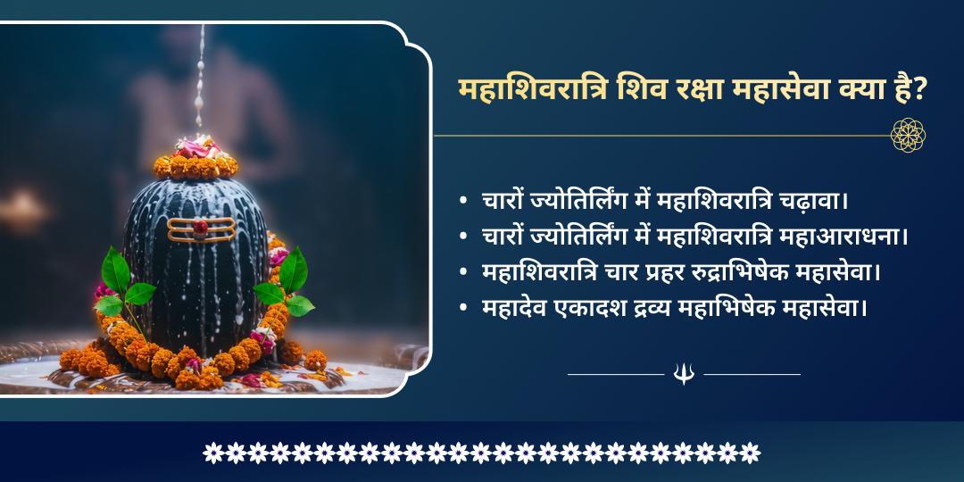 महाशिवरात्रि 4 ज्योतिर्लिंग शिव रक्षा कवच महाअनुष्ठान