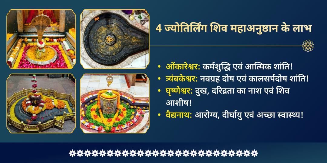 महाशिवरात्रि 4 ज्योतिर्लिंग शिव रक्षा कवच महाअनुष्ठान