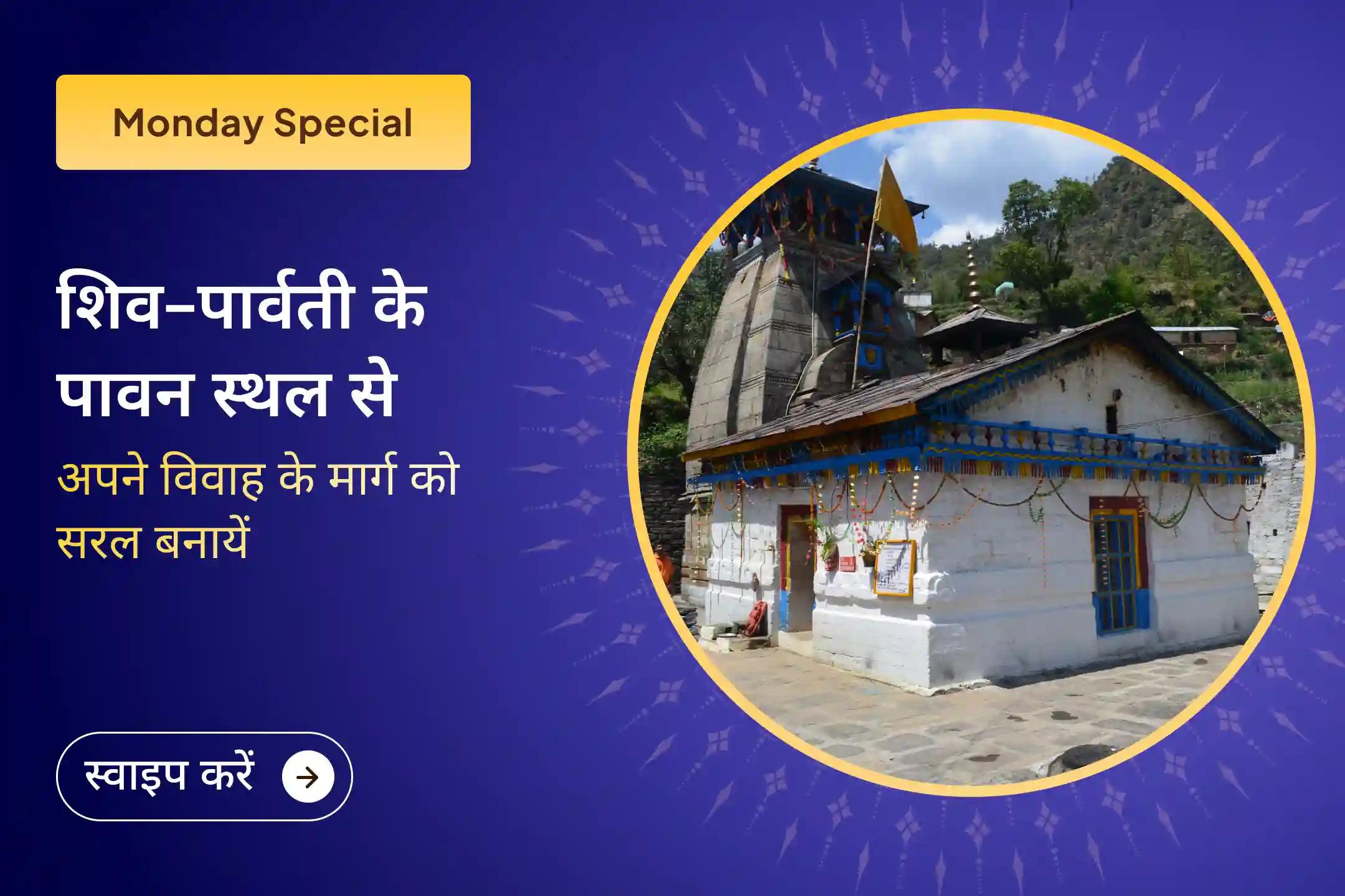 🔱 शिव–पार्वती के पावन स्थल पर प्रार्थना कर विवाह में विलंब दूर करें और योग्य जीवनसाथी की दिशा पाएं 🕉️
