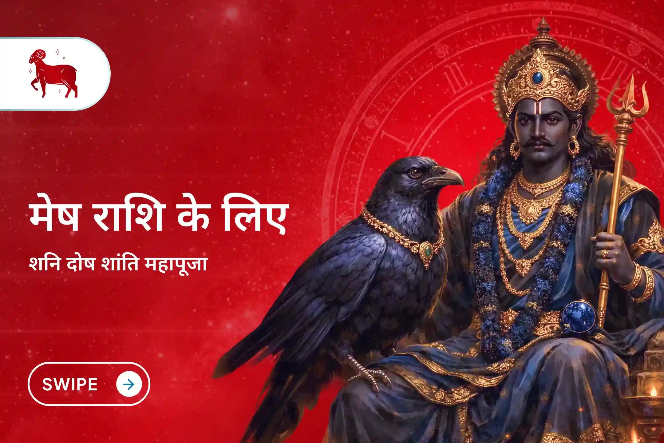 ✨ क्या आपकी राशि मेष है? क्या आप जानते हैं कि आपकी साढ़ेसाती का पहला चरण चल रहा है? इस चरण से जुड़े नकारात्मक प्रभावों की शांति हेतु शनि दोष शांति पूजा से जुड़ें।