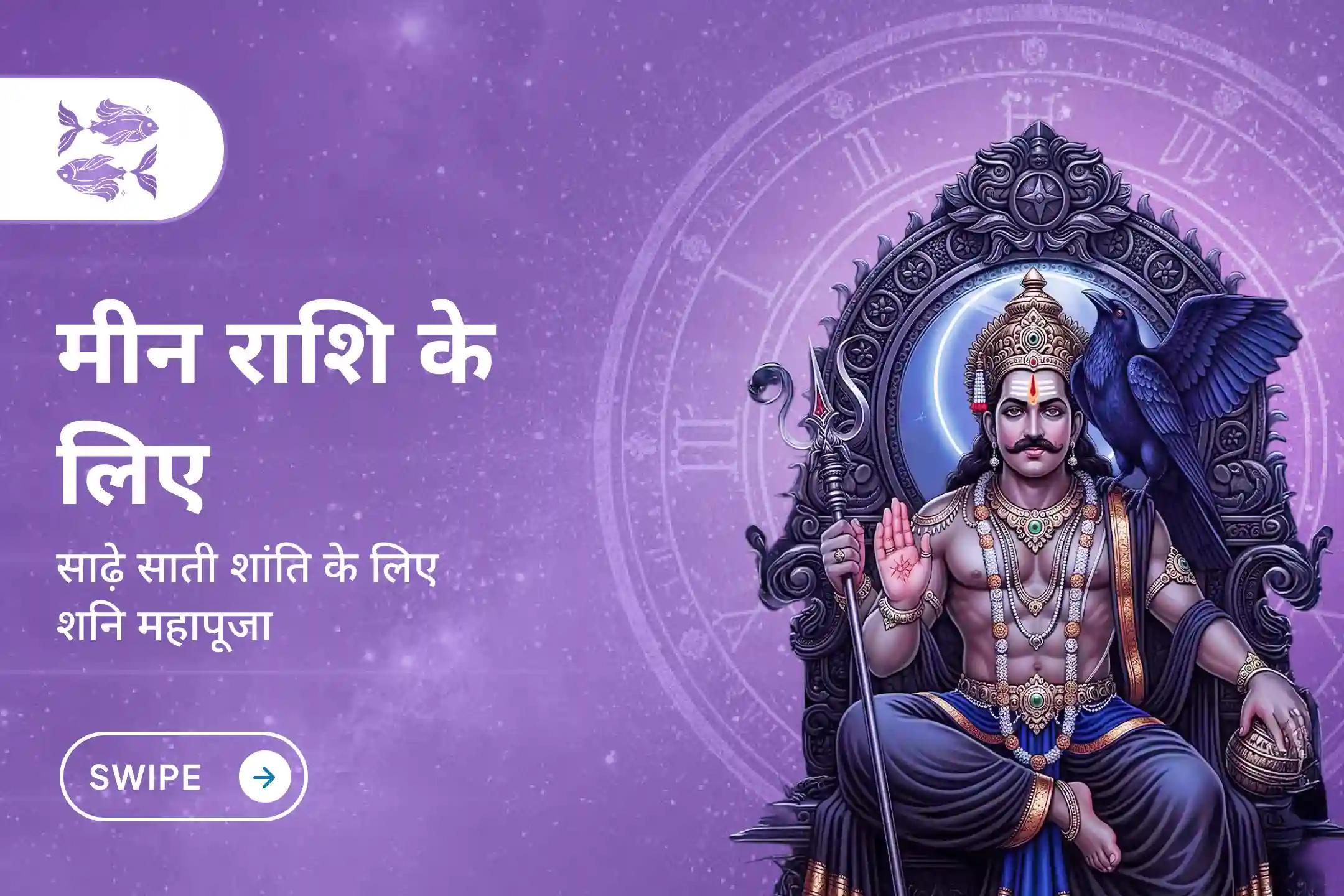 क्या आपकी राशि मानी है और शनि साढ़े साती के कारण तनाव और धन से जुड़ी समस्याओं से परेशान हैं? इस विशेष शनि साढ़े साती शांति पूजा से पाएं राहत की नई दिशा…