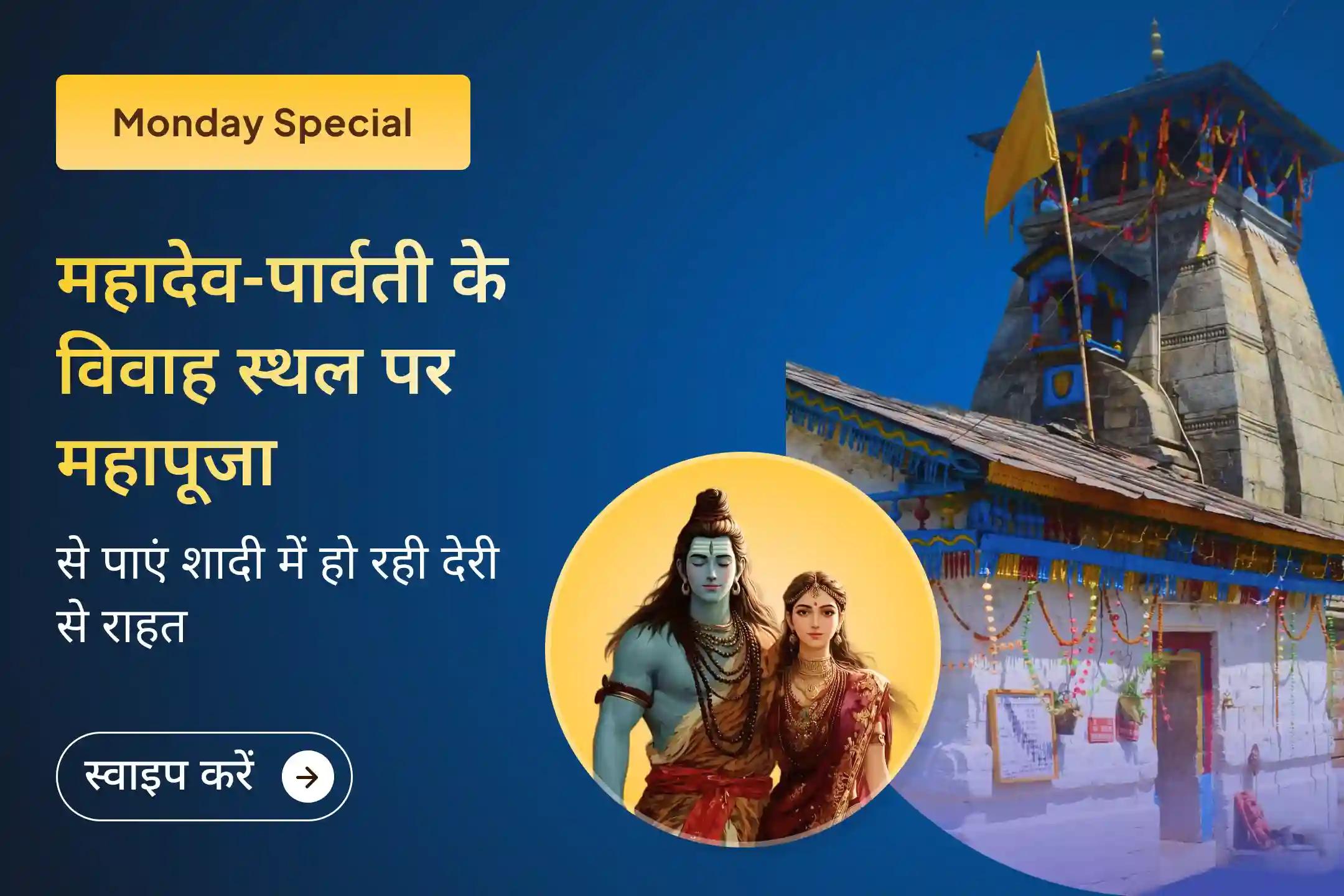 🔱 शिव–पार्वती के पावन स्थल पर प्रार्थना कर विवाह में हो रहे विलंब को दूर करें और योग्य जीवनसाथी की दिशा पाएं 🕉️