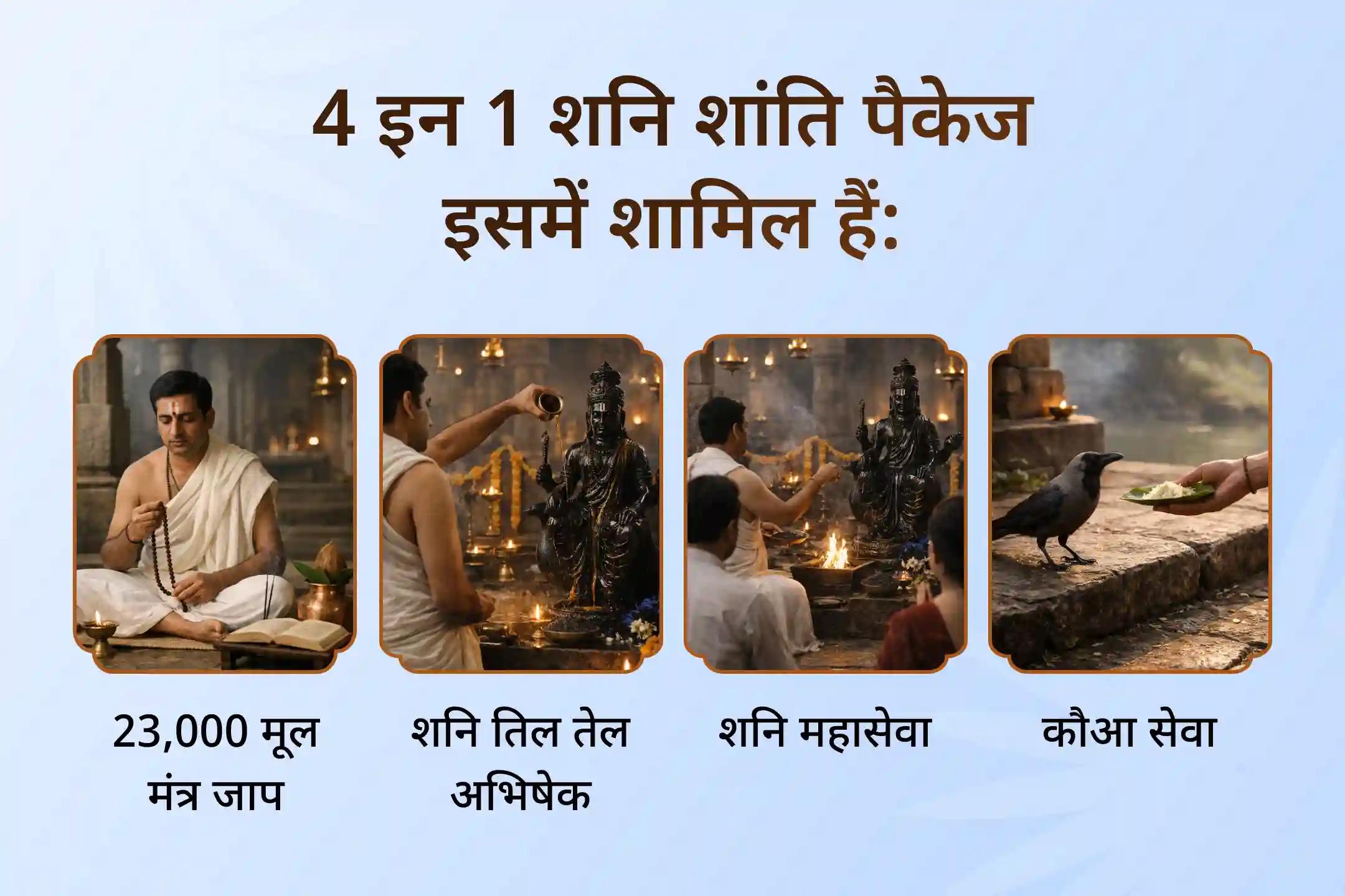 🪔 श्री मंदिर पर पहली बार शनि शांति के चारों प्रमुख अनुष्ठान एक साथ कराएं और साढ़ेसाती शांति के साथ जीवन में खुशहाली का अनुभव करें।