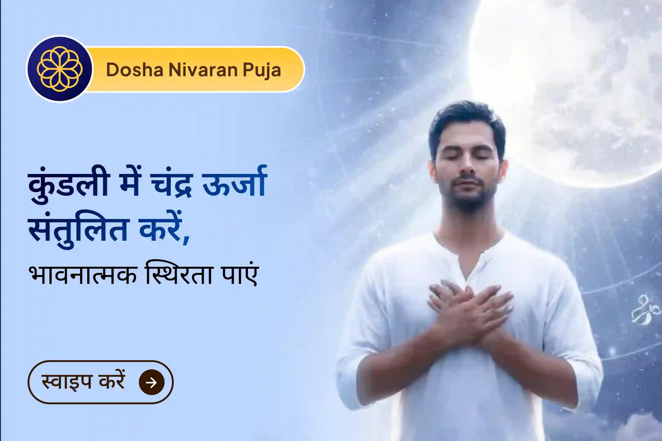 🌙 मन बेचैन रहता है, सोच रुकती नहीं, और दिल पर अनजाना सा बोझ महसूस होता है? चंद्र देव की कृपा से शांति, स्थिरता और आंतरिक संतुलन के लिए की जाने वाली चंद्र ग्रह शांति पूजा…