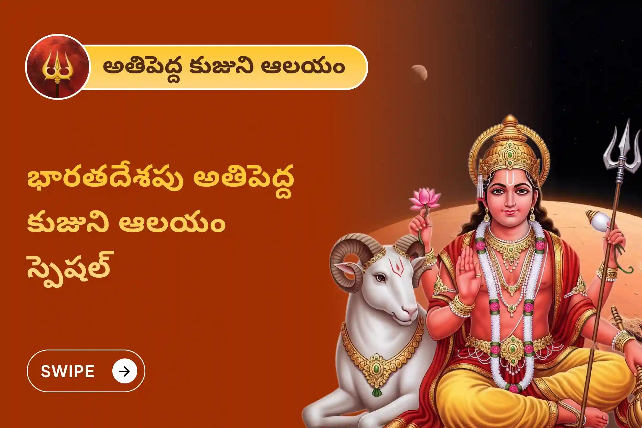 వివాహ జాప్యాలను అధిగమించడానికి మరియు సంబంధాల్లో సానుకూలత కొరకు కుజుడి జన్మస్థల ఆలయం ప్రత్యేక కుజ దోష శాంతి పూజ, రావి చెట్టు పూజ లో పాల్గొనండి!