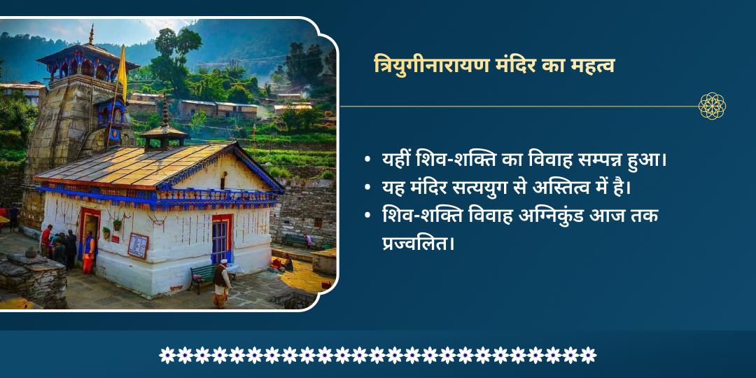 महाशिवरात्रि त्रियुगीनारायण शिव-पार्वती विवाह महोत्सव पाठ