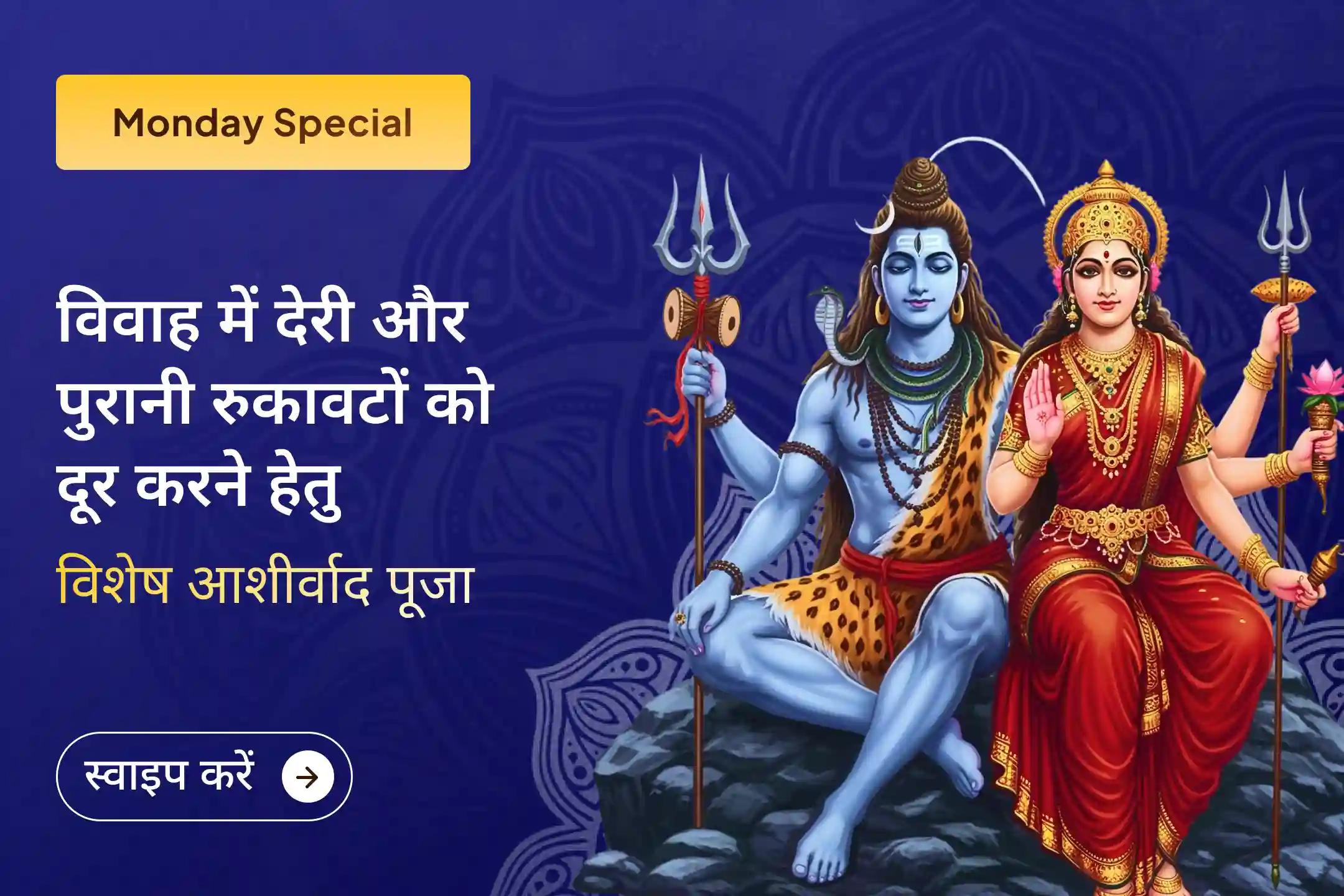 💍इस विशेष विवाह आशीर्वाद पूजा में भाग लेकर विवाह में हो रही देरी को कम करने और पुरानी रुकावटों से राहत पाने के लिए आध्यात्मिक उपाय अपनाएं।