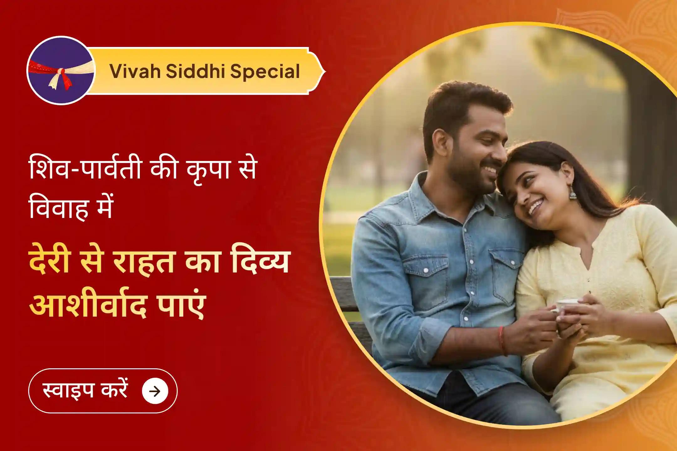 🔱 शादी में देरी बढ़ती जा रही है? शिव-पार्वती की इस विशेष युगल पूजा में शामिल हों और पाएं रिश्तों की रुकावटों से राहत और दिव्य प्रेम का आसान मार्गदर्शन…