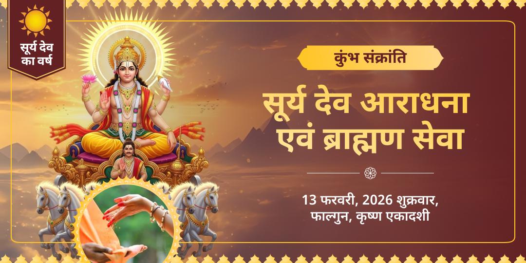 कुंभ संक्रांति विशेष सूर्य देव आराधना एवं ब्राह्मण सेवा 