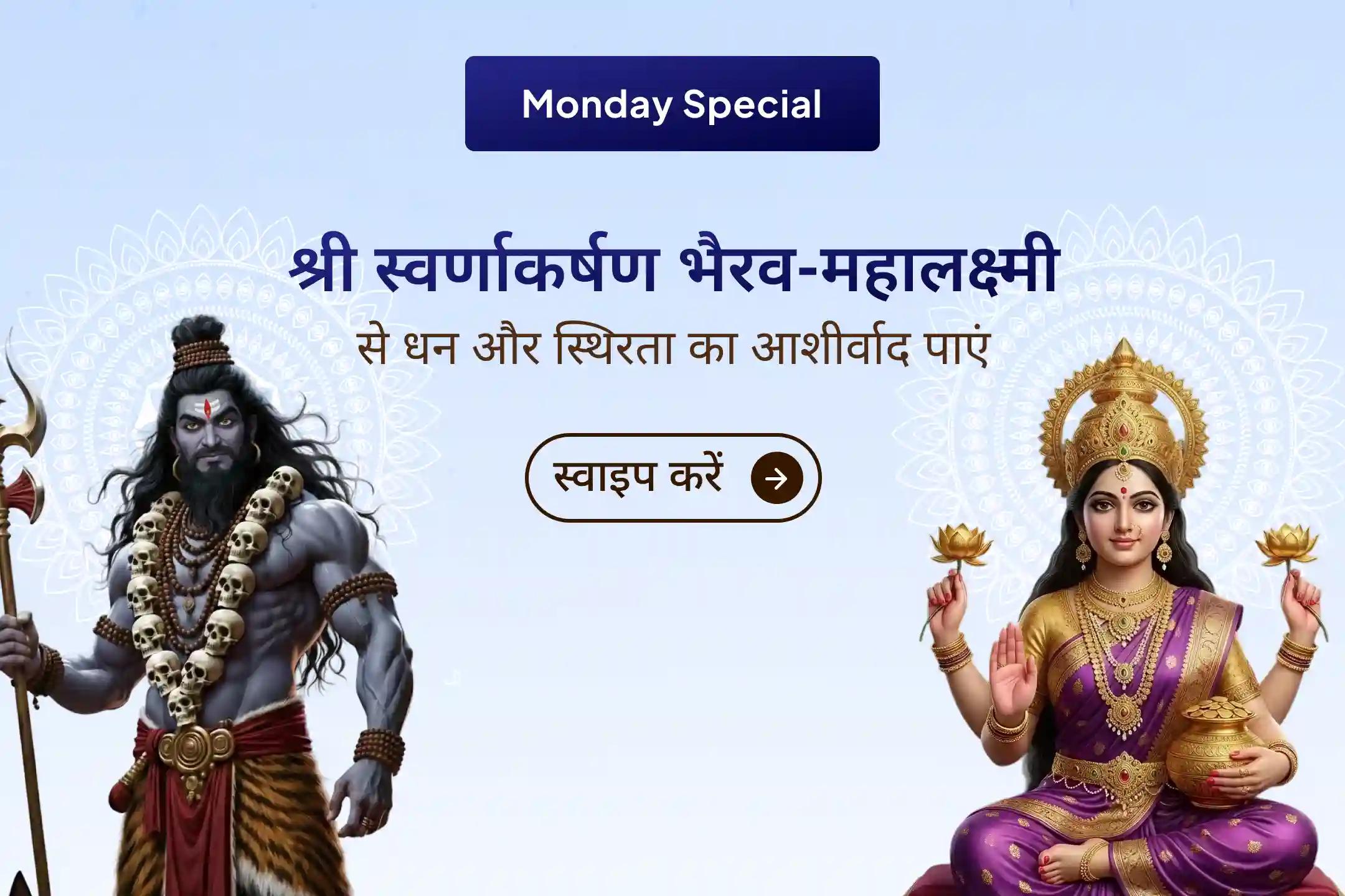 ✨कड़ी मेहनत के बाद भी धन हाथ से फिसल जाता है? स्वर्णाकर्षण भैरव और महालक्ष्मी की पूजा से स्थायी समृद्धि पाने का यह भव्य अवसर पाएं।