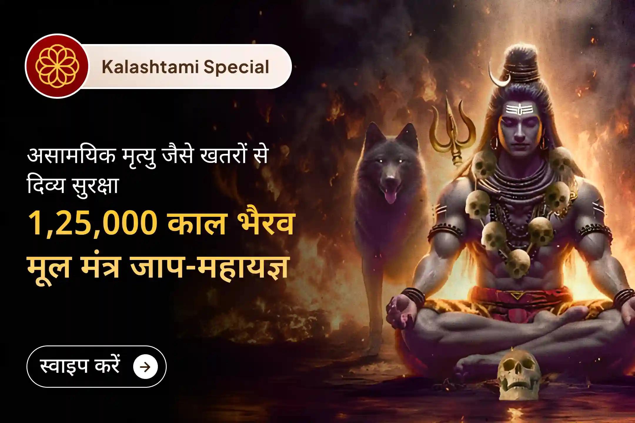 🛕 क्या आप अकाल मृत्यु के भय और अनदेखे खतरों से सुरक्षा की दिशा पाना चाहते हैं? इस कालाष्टमी की निशित काल साधना से जुड़कर बाबा काल भैरव की कृपा का आशीर्वाद प्राप्त करें। 🛕