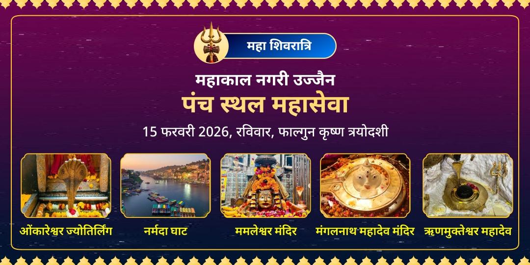 महाशिवरात्रि महाकाल नगरी उज्जैन पंच स्थल महासेवा