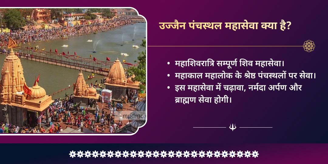 महाशिवरात्रि महाकाल नगरी उज्जैन पंच स्थल महासेवा