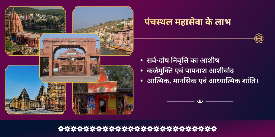 महाशिवरात्रि महाकाल नगरी उज्जैन पंच स्थल महासेवा