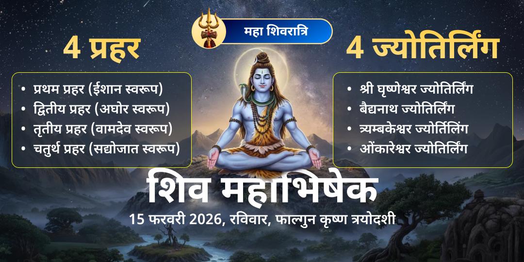 महाशिवरात्रि 4 प्रहर 4 ज्योतिर्लिंग महाभिषेक