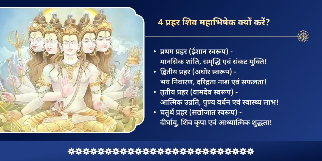 महाशिवरात्रि 4 प्रहर 4 ज्योतिर्लिंग महाभिषेक