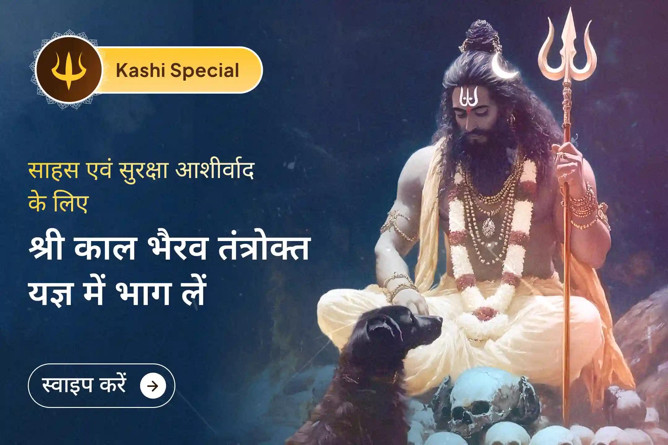 💫 जीवन में सर्वोच्च साहस प्राप्ति एवं नकारात्मक ऊर्जा से सुरक्षा के लिए कराएं  🌌 महाकाल नगरी विशेष में श्री काल भैरव तंत्र युक्त महायज्ञ एवं कालभैरवाष्टकम 🔱🔥