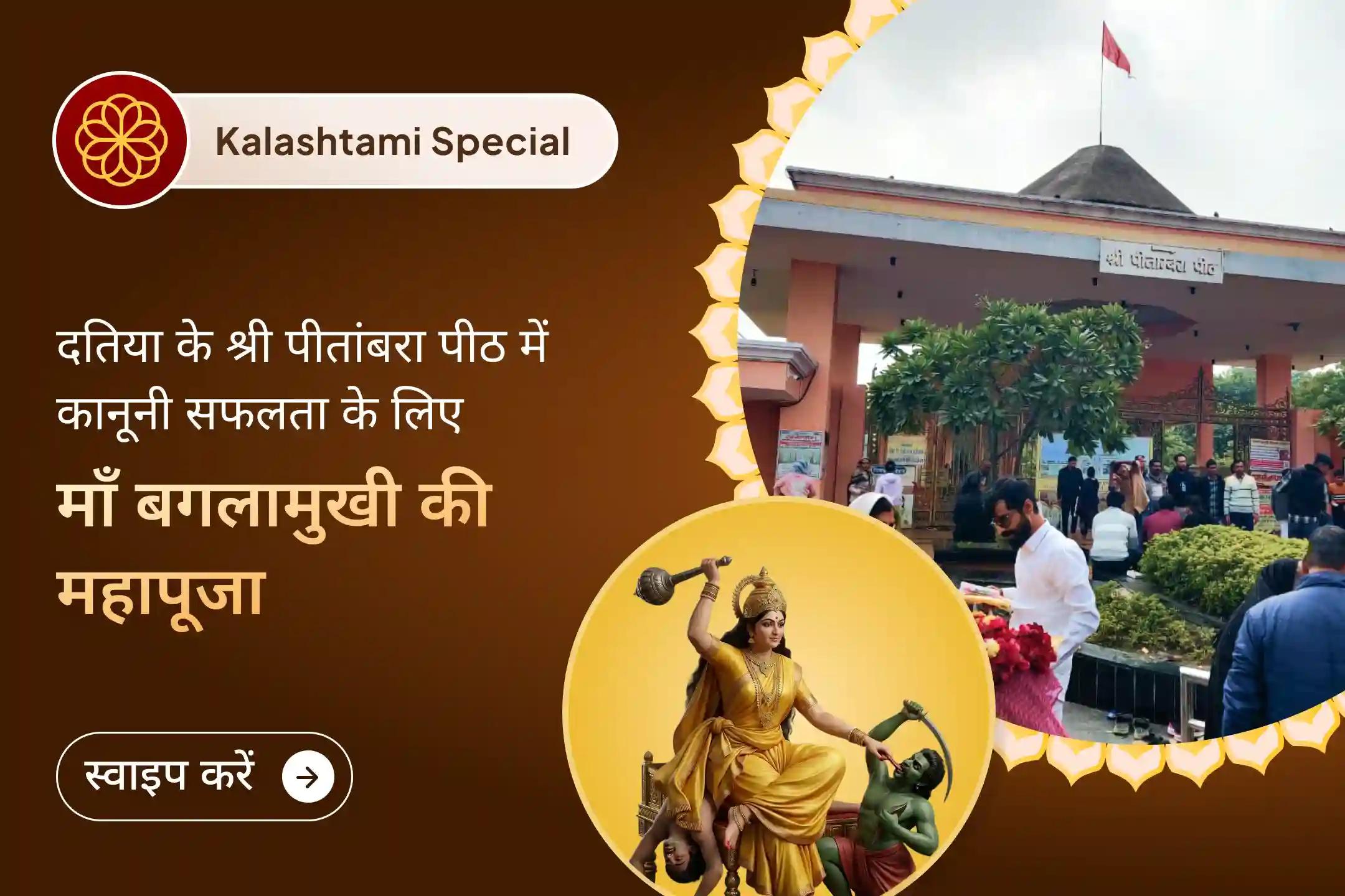 🔱 श्री पीतांबरा पीठ वह स्थान माना जाता है, जहाँ विरोधी शक्तियाँ कमजोर पड़ जाती हैं, इस कालाष्टमी, कानूनी सफलता के लिए माँ बगलामुखी की शरण लें…