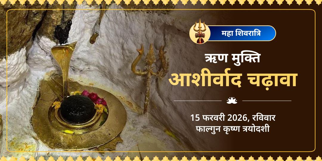 महा शिवरात्रि विशेष ऋण मुक्तेश्वर मंदिर चढ़ावा 