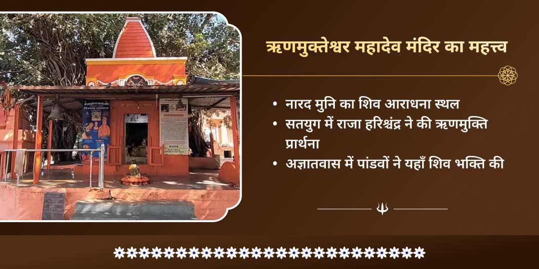 महा शिवरात्रि विशेष ऋण मुक्तेश्वर मंदिर चढ़ावा 