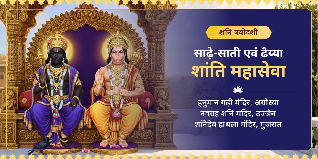 जब शनि की दृष्टि हो भारी, तब काम आएँगे पवनपुत्र बलकारी! इस शनि त्रयोदशी, साढ़े-साती और ढैय्या के कुप्रभावों से बचने हेतु शनि-हनुमंत चढ़ावा एवं महासेवा करें।