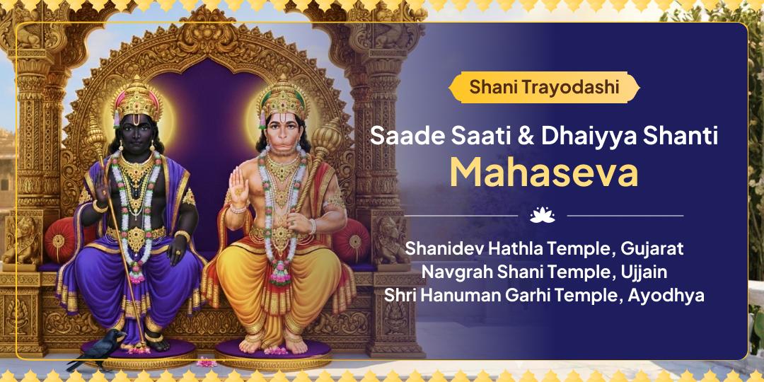 Shani Trayodashi is the rare chance to receive grace of three deities from 3 temples for complete peace from hardships and doshas!