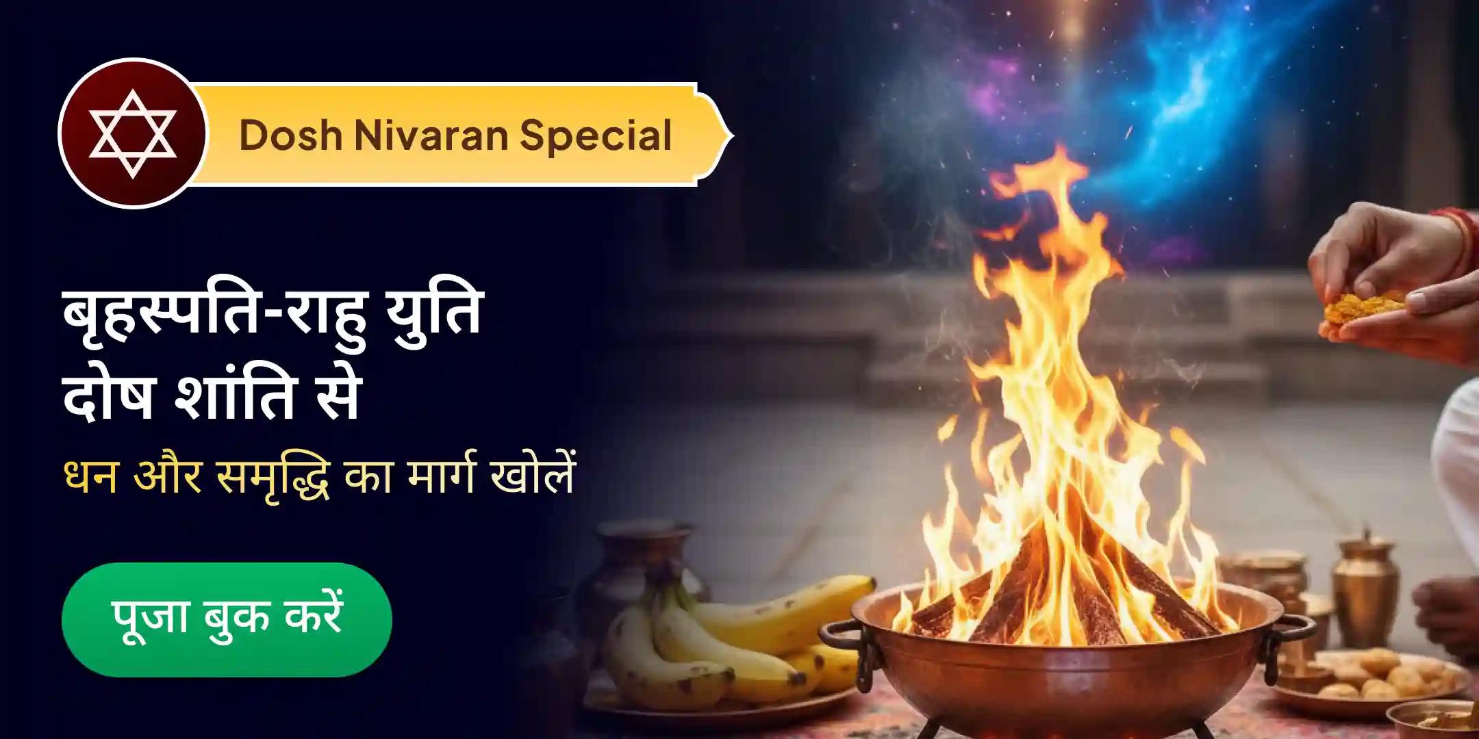 बृहस्पति-राहु युति दोष निवारण 18,000 राहु मूल मंत्र जाप, 16,000 बृहस्पति मूल मंत्र जाप एवं हवन