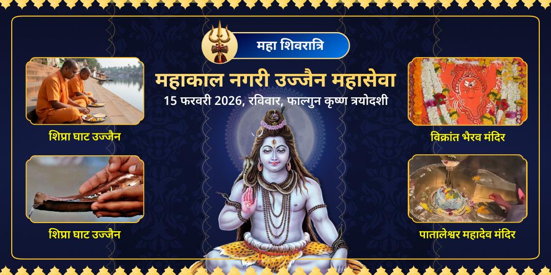 महाशिवरात्रि महाकाल नगरी उज्जैन महासेवा 