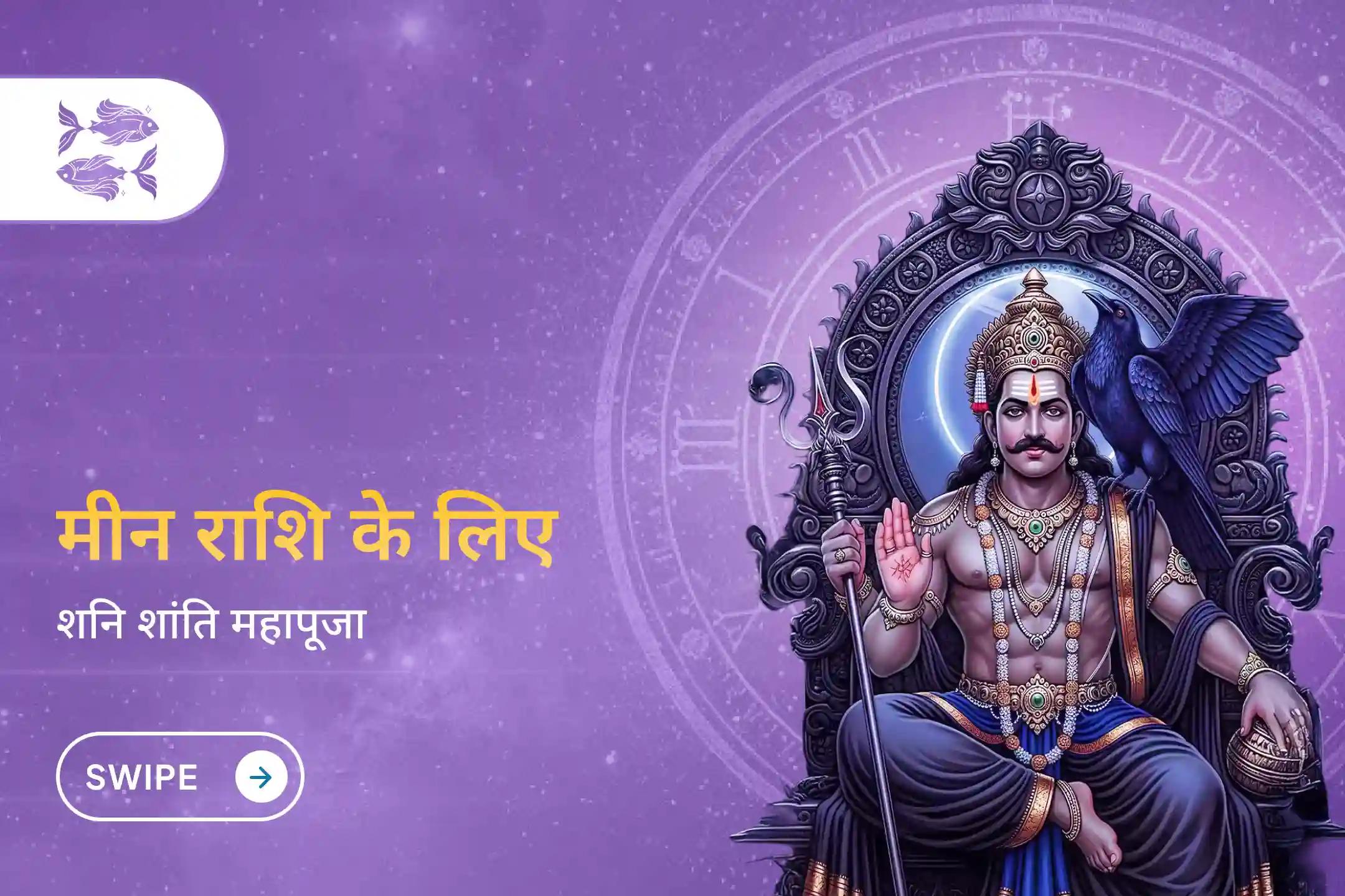 ✨ क्या आप मीन राशि से हैं और रुकावट, बेचैनी या आर्थिक दबाव महसूस कर रहे हैं? यह साढ़ेसाती के दूसरे चरण का असर हो सकता है, शांति और संतुलन के लिए शनि दोष शांति पूजा से जुड़ें।