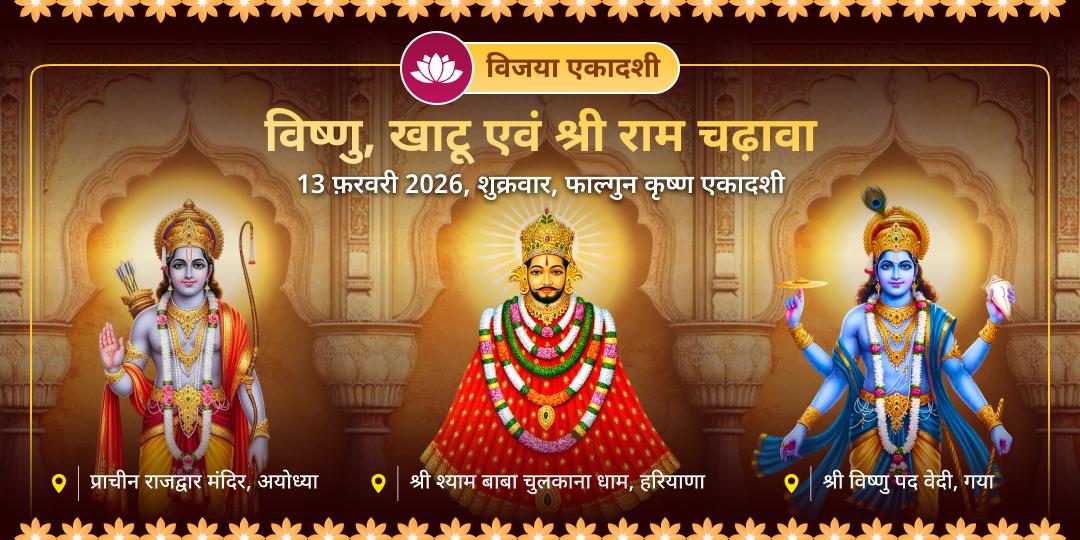 विजया एकादशी 3 देव विष्णु-खाटू-श्री राम चढ़ावा 