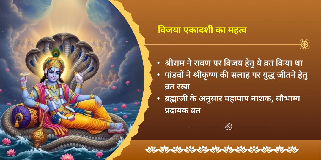 विजया एकादशी 3 देव विष्णु-खाटू-श्री राम चढ़ावा 