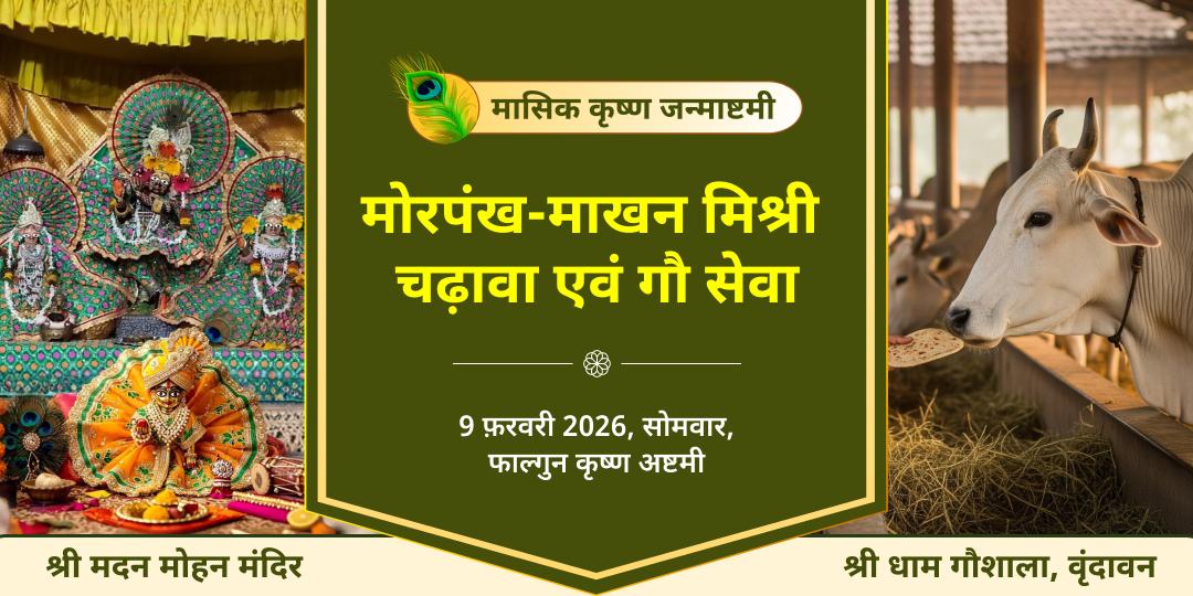 मासिक कृष्ण जन्माष्टमी विशेष कृष्ण मोरपंख-माखन मिश्री चढ़ावा एवं बाल गोपाल एवं गौ सेवा 