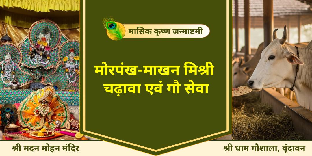 जिस भूमि की रज को छूने के लिए देवलोक तरसता है और जहाँ विधाता स्वयं नंदलाल बने, उस पावन धरा पर अपनी कृष्ण सेवा की हाजिरी लगाइए और उनका दिव्य आशीर्वाद पाइए।