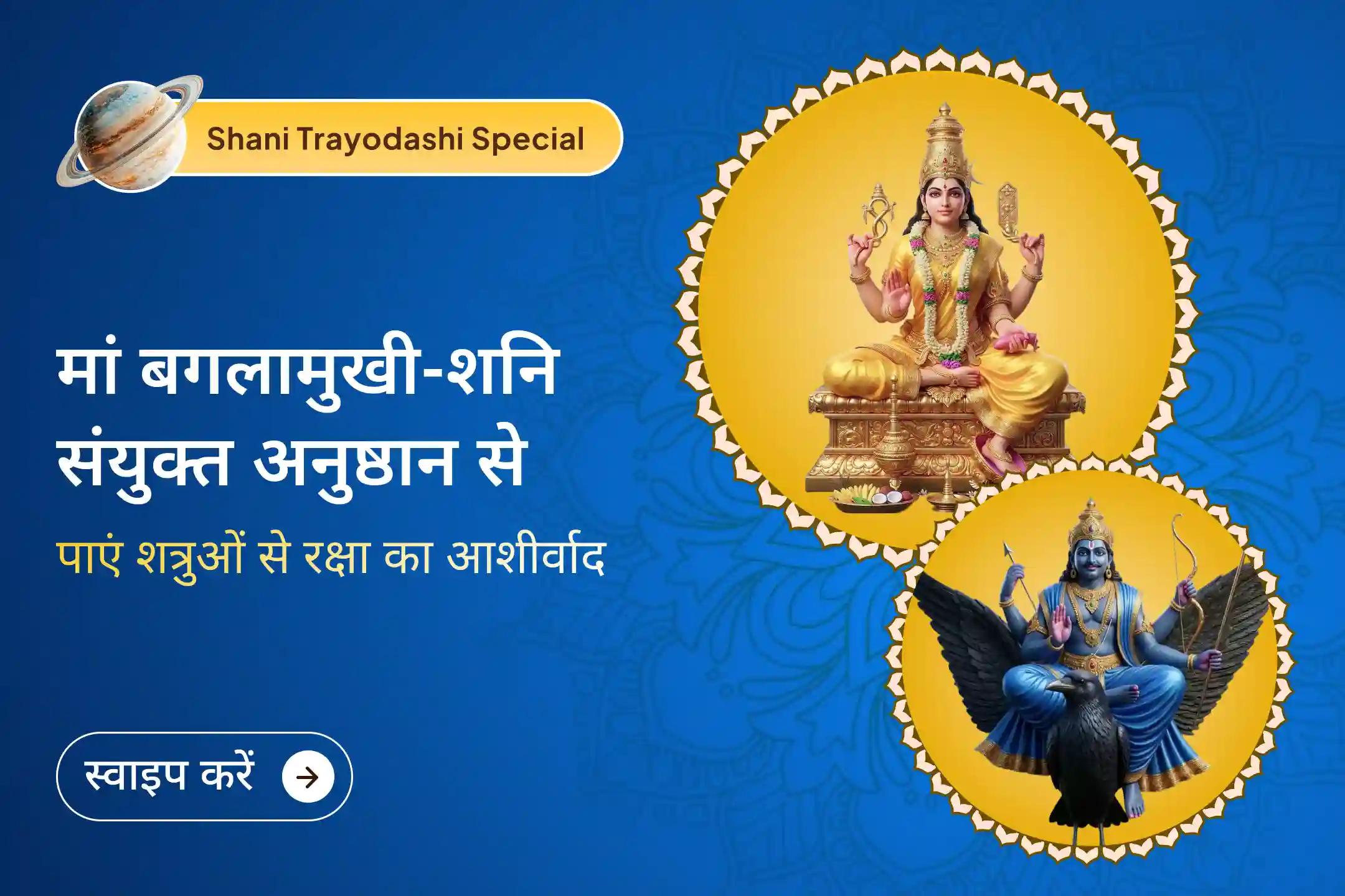 ⚖️ शत्रुओं पर विजय और अदालती मामलों में आशीर्वाद पाने के लिए मां बगलामुखी और शनिदेव की संयुक्त आराधना से जुड़ें।🙏