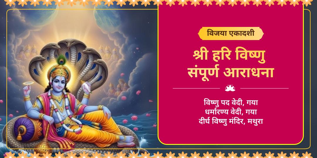 अक्षय पुण्य के साथ विजय का दिव्य आशीर्वाद पाएं! विजय एकादशी पर विष्णु पद, गया एवं 4500 वर्ष प्राचीन दीर्घ विष्णु में सर्वश्रेष्ठ आराधना करें। 