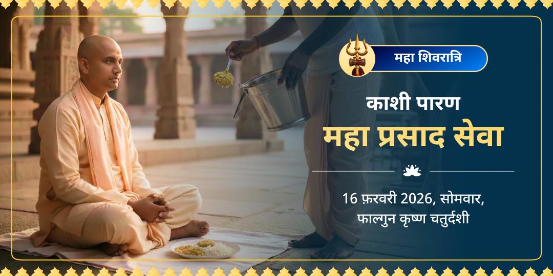 महा शिवरात्रि काशी पारण महा प्रसाद सेवा  